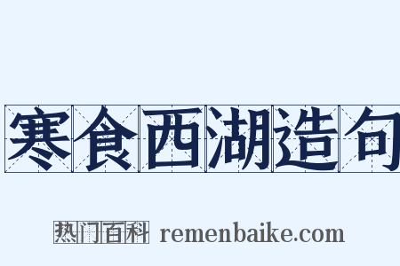 寒食西湖造句是什么意思的图片